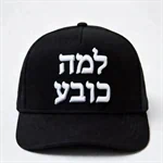 כובע בעיצוב אישי