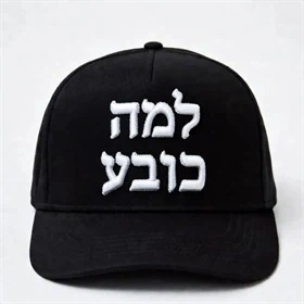 כובע בעיצוב אישי